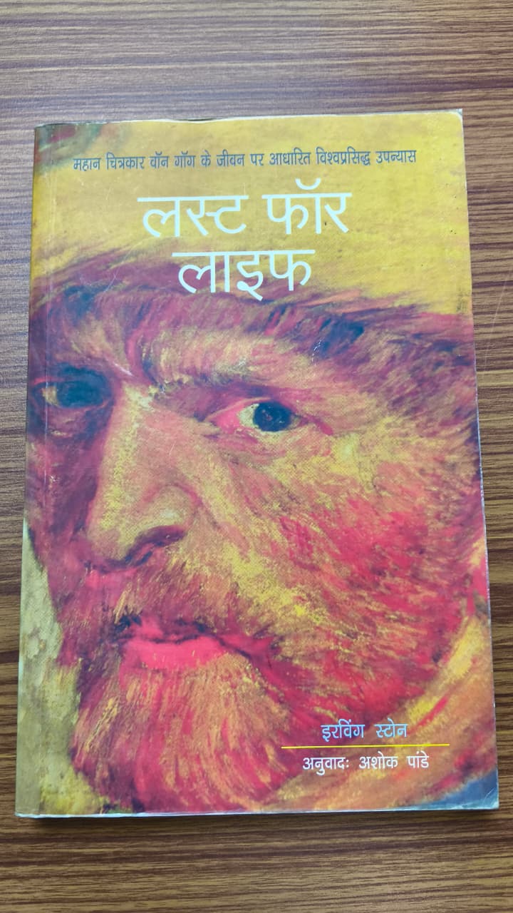 लस्ट फॉर लाइफ